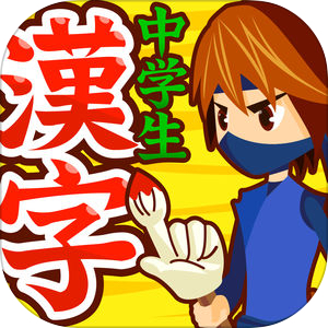 中学生漢字(手書き＆読み方)－高校受験漢字勉強アプリ